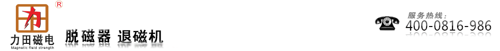 _退磁機(jī)_脫磁機(jī)器_用心制造_力田電磁專(zhuān)業(yè)廠(chǎng)家 _退磁機(jī)_脫磁機(jī)器_用心制造_力田電磁專(zhuān)業(yè)廠(chǎng)家